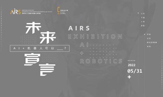 《未来宣言》科技艺术展——AI+机器人可以？