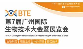 2022第七届广州生物技术大会|生物制药|细胞治疗|体外诊断|基因技术