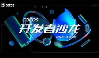2022 Cocos 开发者技术沙龙 深圳站