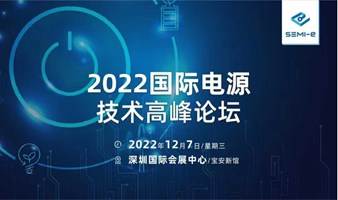 （延期，时间待定）2022国际电源技术高峰论坛