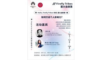首场线下活动预告｜Firefly Tribes城市萤火虫部落行动：如何打造个人影响力？