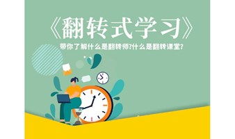 《翻转式学习》体验沙龙【深圳樊登书店·龙华】