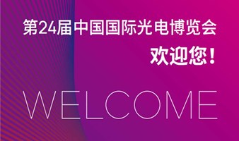 【延期举办】2022第24届中国国际光电博览会及智慧城市应用展