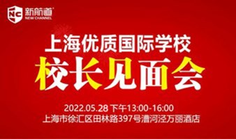 2022年5月28日上海新航道国际学校教育展