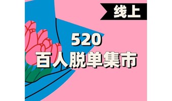 【脱单】上海线上丨微信群脱单派对丨520百人脱单集市