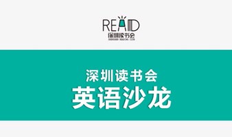 深圳读书会英语沙龙第24期 |聊一聊你的家乡是如何过端午的？