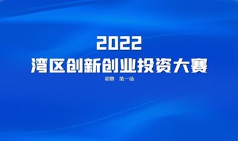 2022湾区创新创业投资大赛