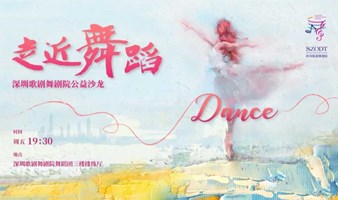 深圳歌剧舞剧院2022走近舞蹈公益沙龙  第四期“古韵雄风”