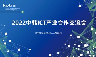 2022中韩ICT产业合作交流会