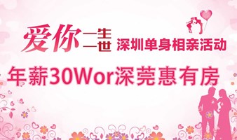 6月4号深圳年薪30W或深莞惠有房专场高端单身相亲活动