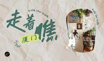 "走着瞧·Slow Walk"低碳本地游@厦门