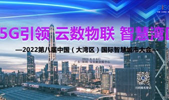 第八届中国（大湾区）国际智慧城市大会