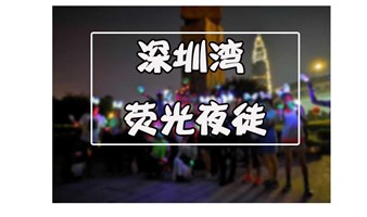  【深圳】 深圳湾轻徒步 | 趁着海风去领略深圳的夜色之美