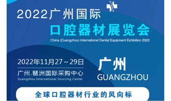 2022中国广州国际口腔器材展会|口腔展|牙科美容|义齿|数字化口腔展会