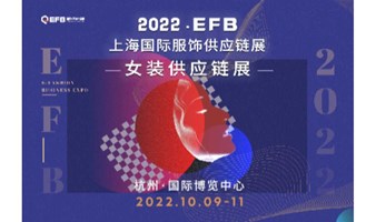 2022 EFB女装供应链展上海女装展EFB上海国际女装供应链博览会