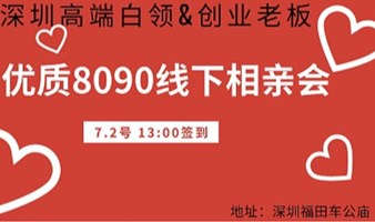 【深圳】7.2 高端白领创业老板优质8090专场单身交友活动