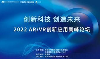 2022 AR/VR创新应用高峰论坛