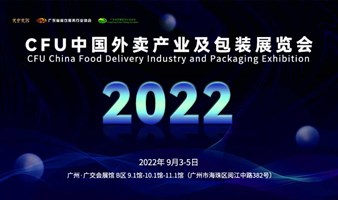 2022  CFU中国外卖产业及包装展览会