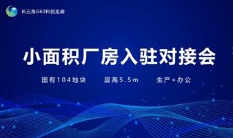 小面积厂房入驻对接会+医疗注册服务解读