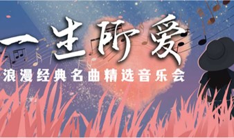 “一生所爱”唯美浪漫经典名曲七夕音乐会广州站