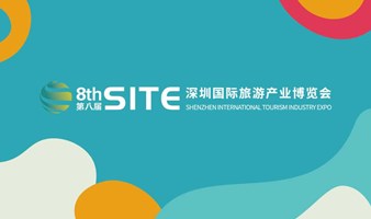 2022年 第八届深圳国际旅游产业博览会
