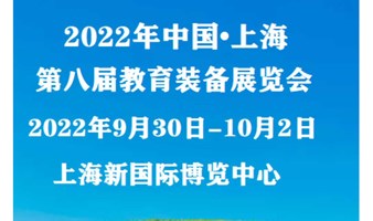 2022教育装备展|2022年九月上海教育装备博览会