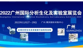 2022广州国际分析生化及实验室展|生命科学大会|生物技术展