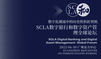 SCLA数字银行和数字资产管理全球论坛