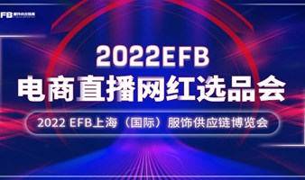 2022 EFB网红直播电商选品会 MCN机构 网红直播 社群团购 爆款选品
