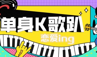 6.26 恋爱ing《单身K歌聚会趴》用歌声表达你的爱，还有全程互动游戏精彩不断！
