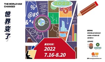 2022 第三届 谷雨艺术节“世界变了”主题展