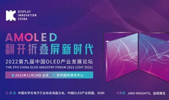 2022第九届中国OLED产业发展论坛