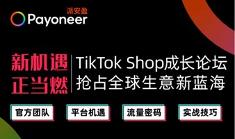 新机遇 正当燃 | TikTok Shop成长论坛-抢占全球生意新蓝海