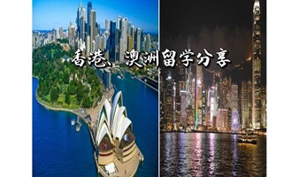 澳洲、香港留学、工作分享