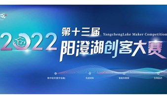 相城区2022年（第十三届）阳澄湖创客大赛智能车联网专场赛