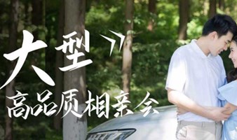 一恋~【东莞】7月17日（周日下午）名媛专场相亲交友活动