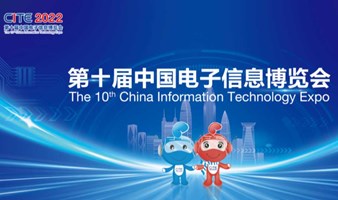 CITE2022第十届中国电子信息博览会