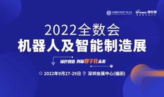 2022中国机器人及智能制造展会