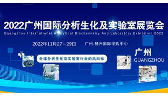 2022广州分析生化及实验室展览会|分析生化实验室自动化展览会