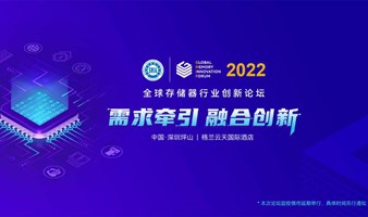 2022全球存储器行业创新论坛