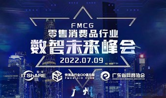 FMCG零售消费品行业数智未来峰会 | 广州