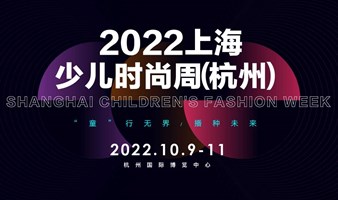 2022上海少儿时尚周（杭州）-CWE童博会-时装周-童装展-童模走秀