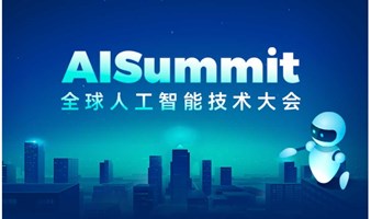AISummit全球人工智能技术大会2022