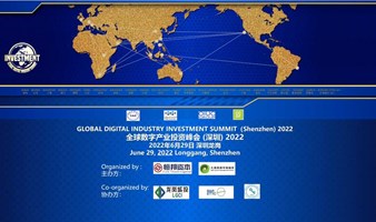 全球数字产业投资峰会(深圳)    Global Digital Industry Investment Summit (Shenzhen)