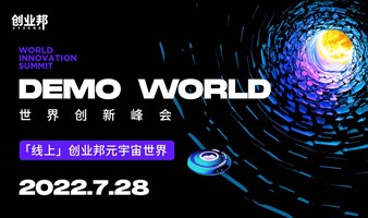 2022DEMO WORLD世界创新峰会（线上）