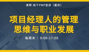 重庆PMP讲座 ，项目经理人的管理思维与职业发展