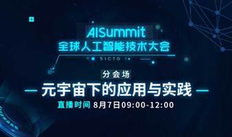 AISummit全球人工智能技术大会-元宇宙下的应用与实践