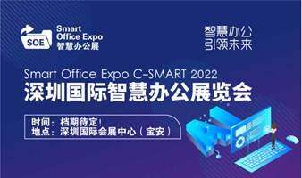 2022深圳国际智慧办公展览会
