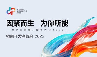 鲲鹏开发者峰会 2022