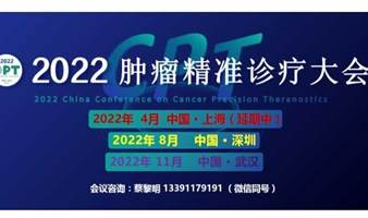 2022第八届（深圳）肿瘤精准诊疗大会